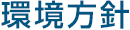 環境方針