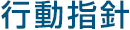 行動指針