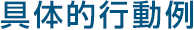 具体的行動例