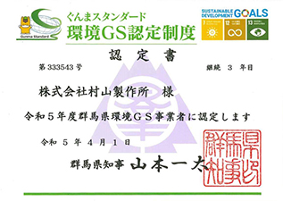 環境GS認定書