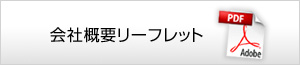 会社概要リーフレット