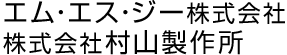 エム・エス・ジー株式会社 株式会社 村山製作所