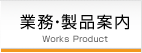 業務・製品案内