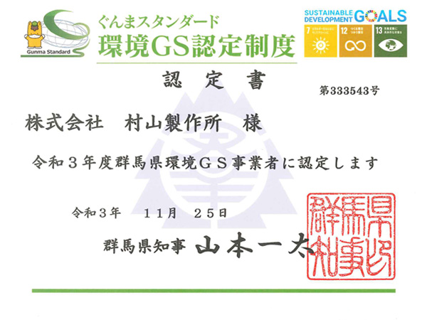 環境GS認定書
