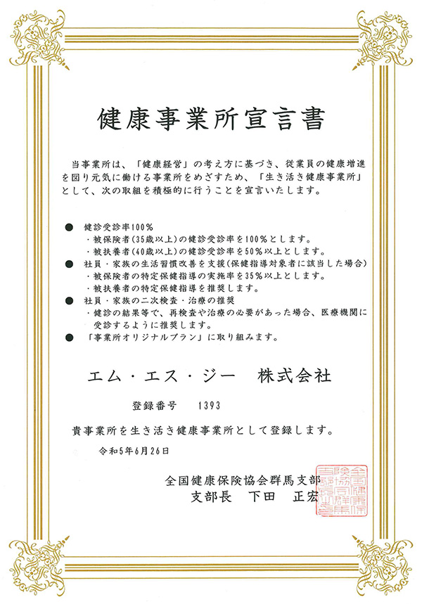 エム・エス・ジー株式会社 健康事業所宣言