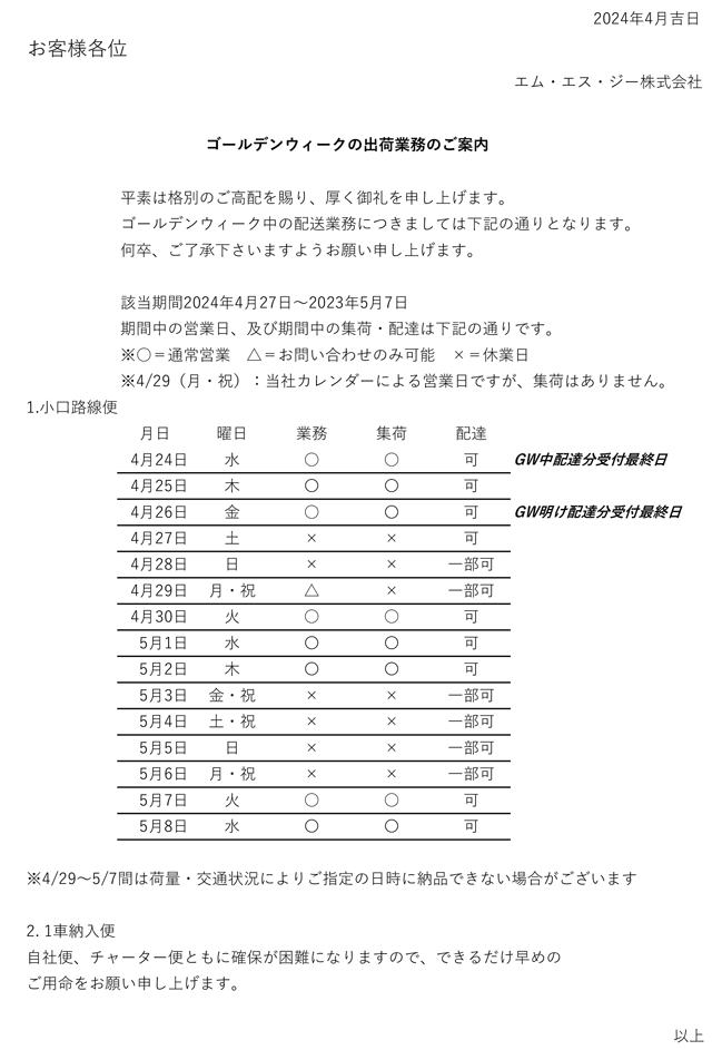 令和6年ゴールデンウィーク期間中の業務のご案内